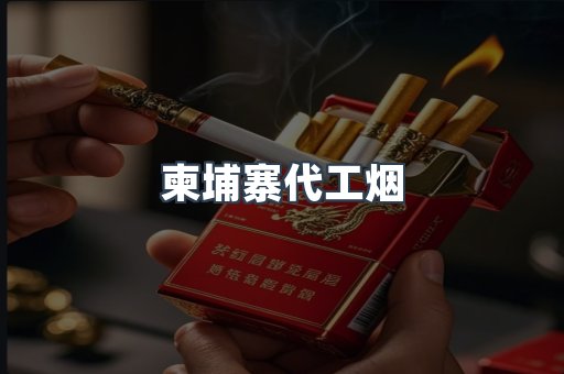 出口香烟